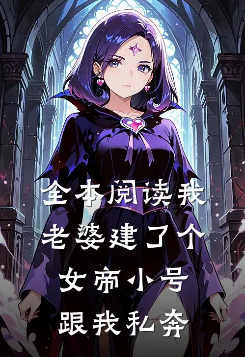 全本阅读我老婆建了个女帝小号跟我私奔
