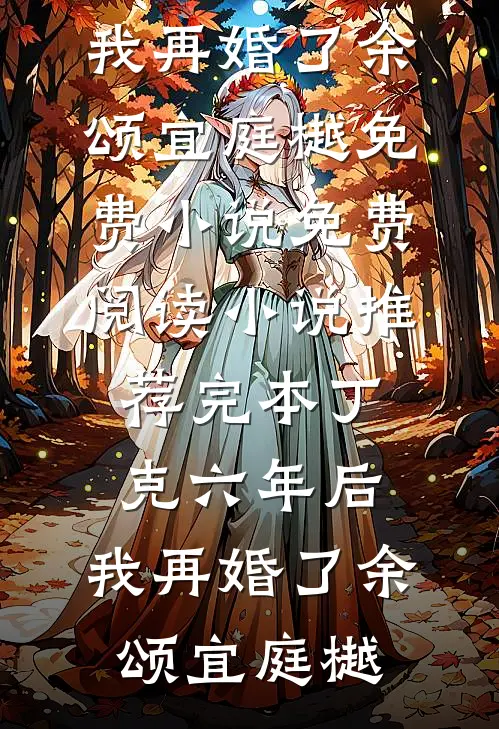 杀猪匠闺女重生后，糙军官有崽了爆款宝藏