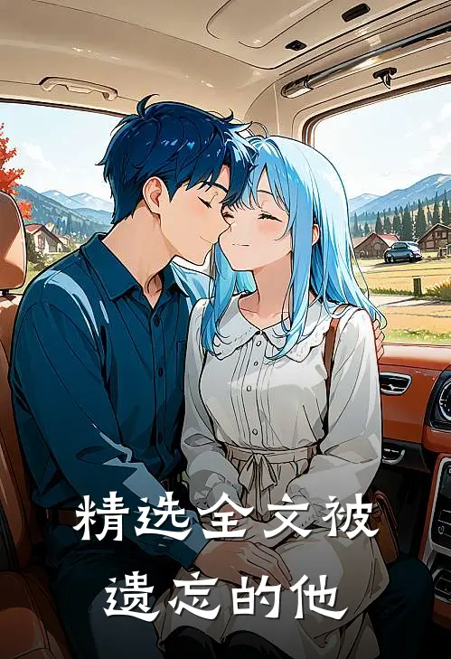 精选全文被遗忘的他