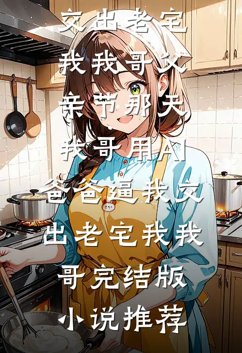 重生：你们选养弟？我手撕白眼狼家人免费