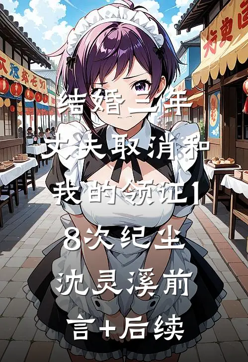 我打胎后，无精症老公后悔了免费阅读