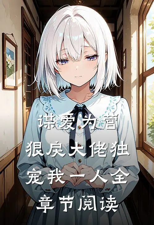 谋爱为营：狠戾大佬独宠我一人全章节阅读