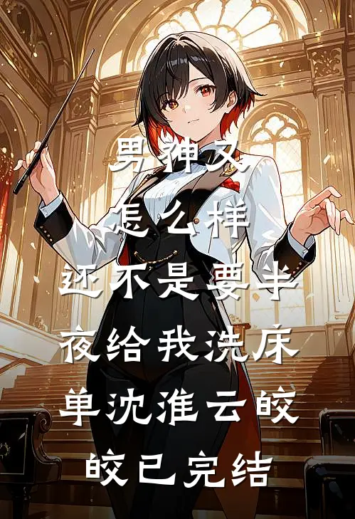 阴湿前夫又被娇软小哭包甜晕啦精选