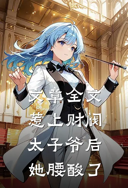 文章全文惹上财阀太子爷后，她腰酸了