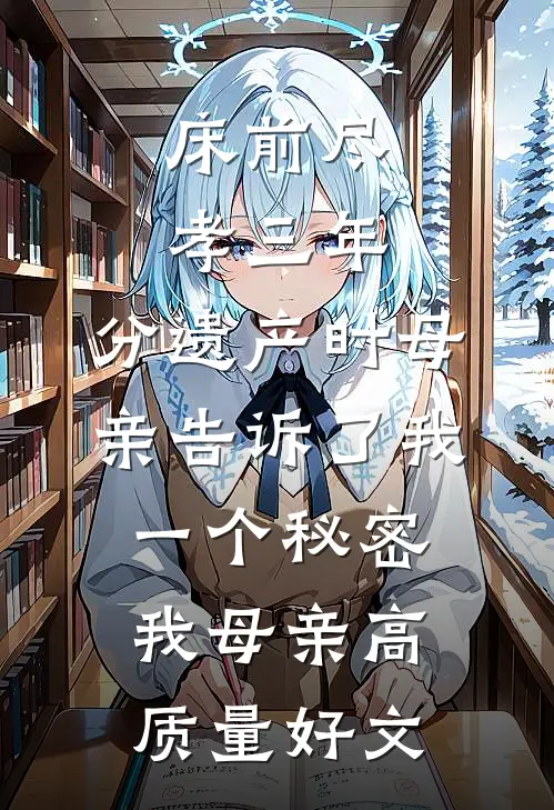 回首良辰皆虚度好看的小说推荐完结