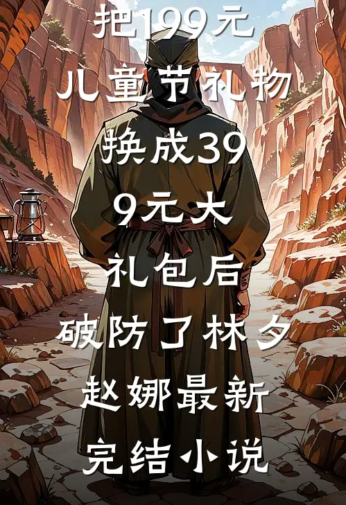 装穷陪兄弟娶村姑，结果兄弟也是大佬？！最后结局