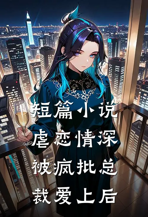 残灯孤影伴愁眠小说大结局免费阅读