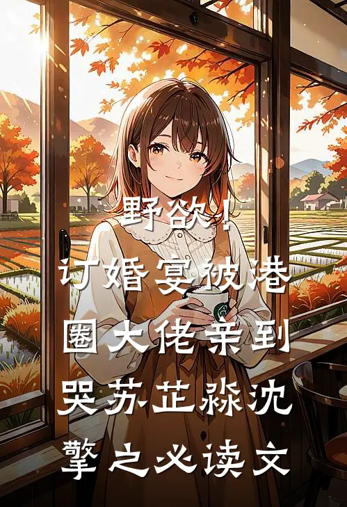 弟弟被人污蔑后，我杀疯了陆笙青梅番外