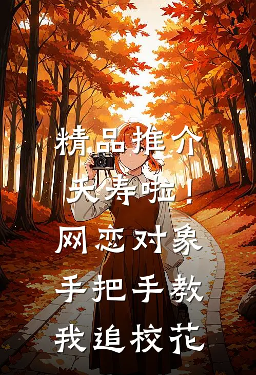 精品推介夭寿啦！网恋对象手把手教我追校花