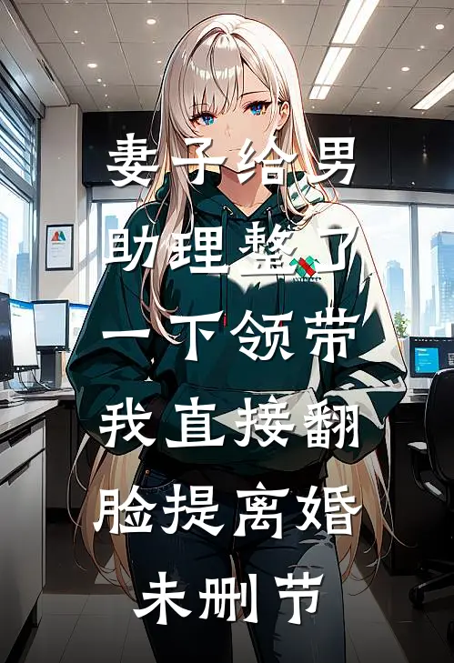 大婚三天，夫君抱着庶妹要进门已完结版