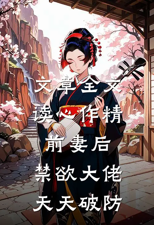 文章全文读心作精前妻后，禁欲大佬天天破防