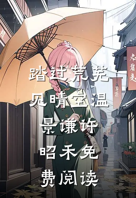 妻子让助理抱自己参会，我转身离开全本小说推荐