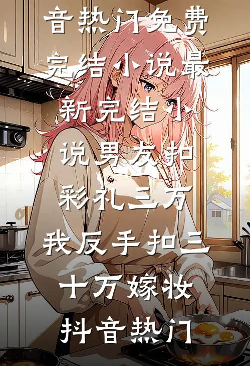 联姻后，老公他真香了精品推荐