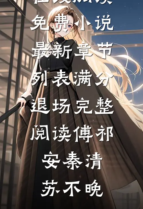 我捡漏了真千金不要的保送名额免费
