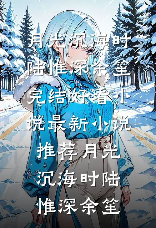 一场星辰换永夜全章节