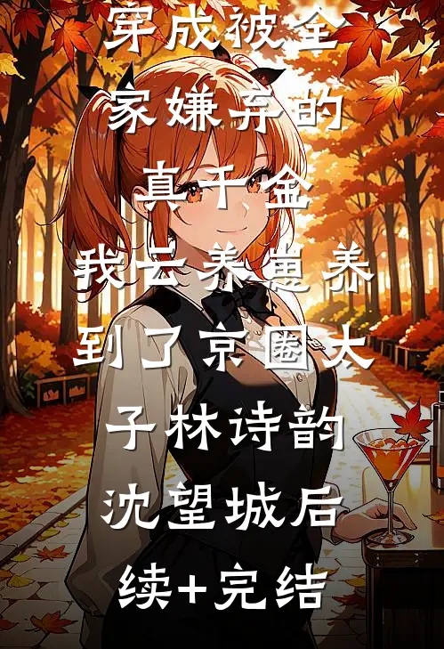 这座城市吃人，而我是最野的狼热门小说
