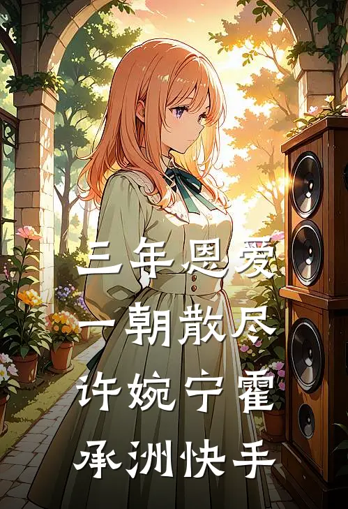 陛下看清楚！娘娘分明是个坏女人小说在线阅读免费