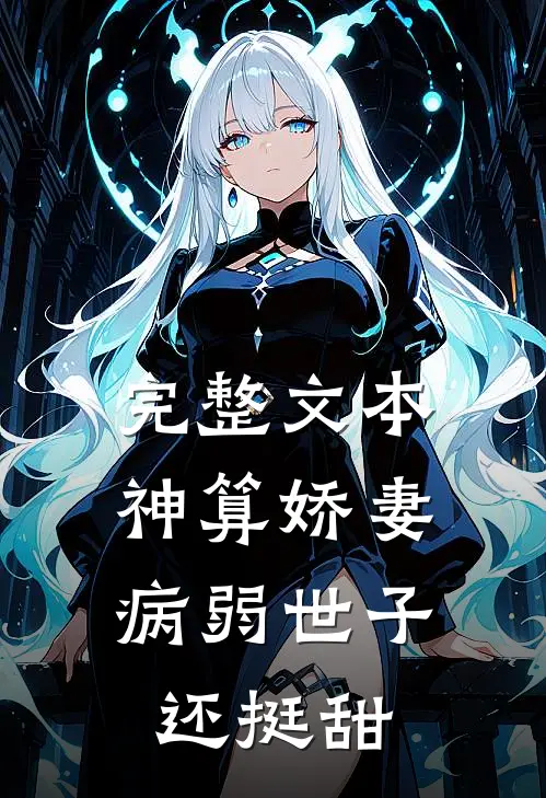 完整文本神算娇妻：病弱世子还挺甜