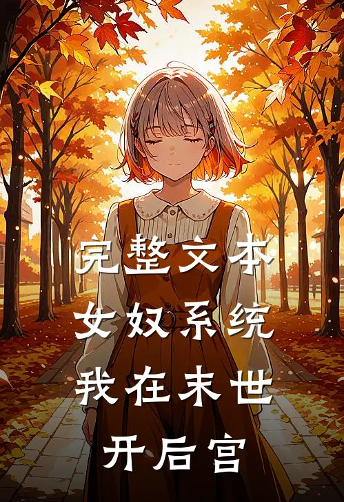 完整文本女奴系统：我在末世开后宫
