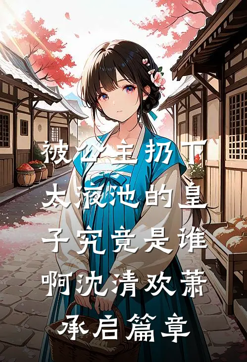 高考750，我为什么只能上大专啊？未删减版