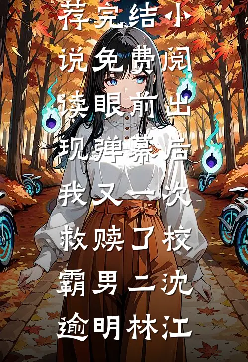 开局拖尸，我从死人身上听出仙缘精修版
