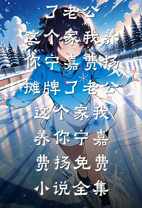 未婚妻缺席了婚礼，只因她说怀了男兄弟的孩子后续+完结