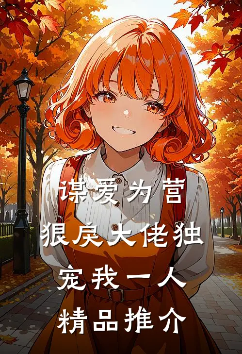 谋爱为营：狠戾大佬独宠我一人精品推介
