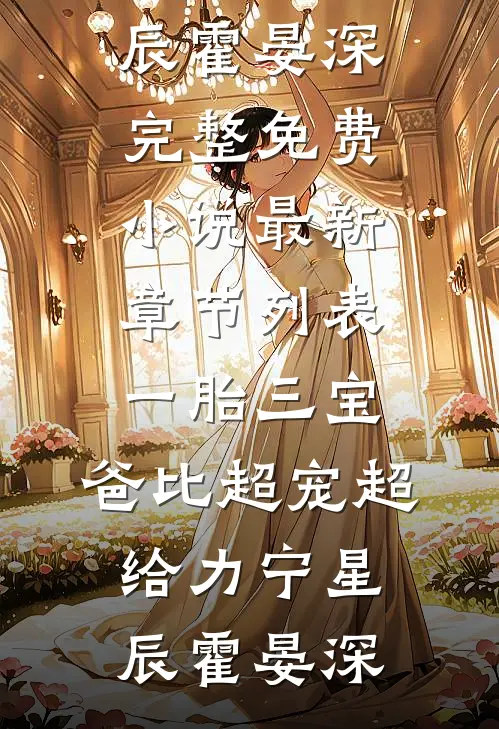 我亲手养大的女儿，成了别人失散多年的真千金完整阅读