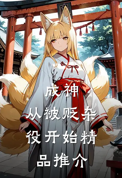 成神，从被贬杂役开始精品推介