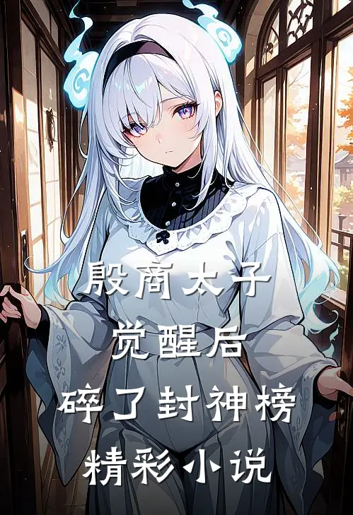 殷商太子觉醒后，碎了封神榜精彩小说