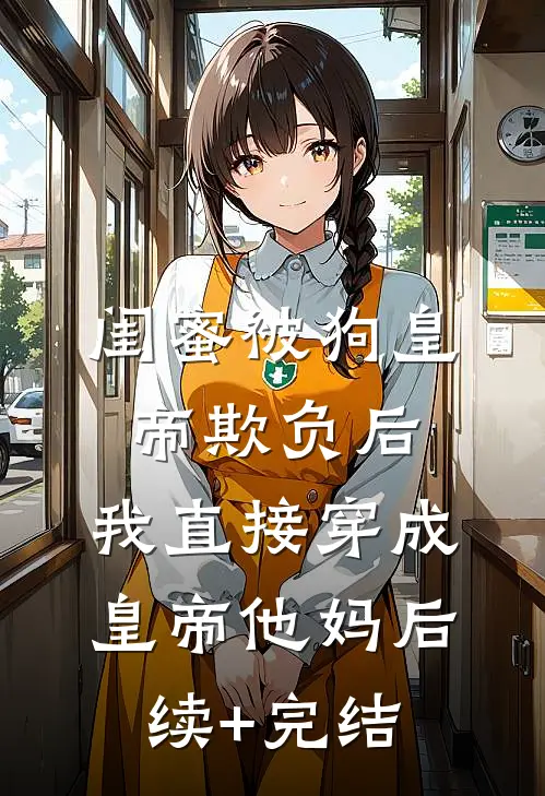 末世穿六零，救下的崽是芝麻馅的小说免费阅读全文