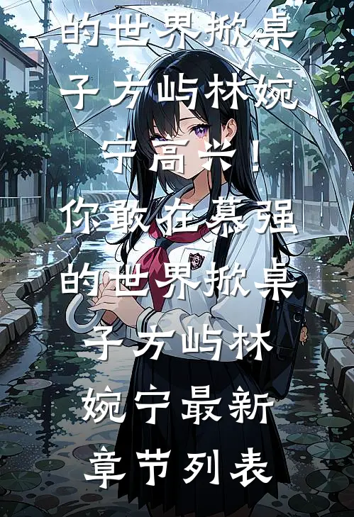 邻居的老房子，和消失的一家人
