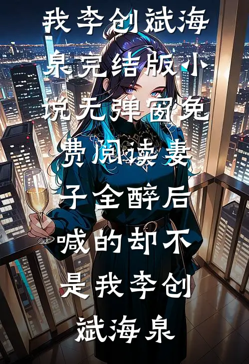 前世离婚费五十万，也能叫金手指？郝俊冉余珩结局+番外