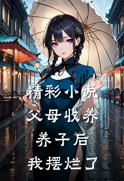 精彩小说父母收养养子后,我摆烂了