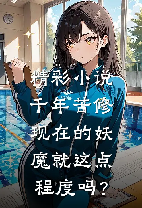 精彩小说千年苦修，现在的妖魔就这点程度吗？
