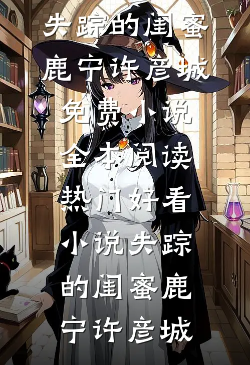 永生花谢时，你与我别离无删版