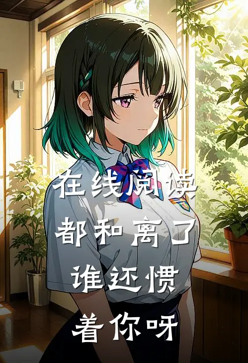 在线阅读都和离了，谁还惯着你呀