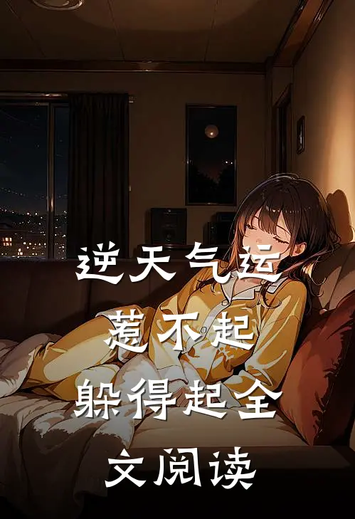 逆天气运：惹不起，躲得起全文阅读