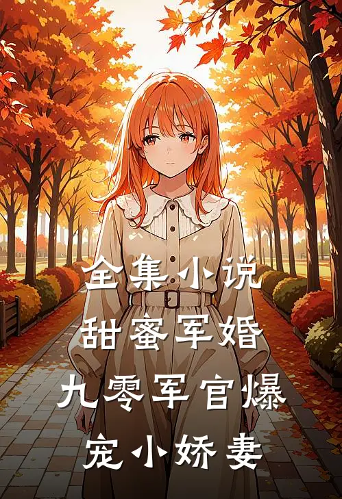 全集小说甜蜜军婚：九零军官爆宠小娇妻