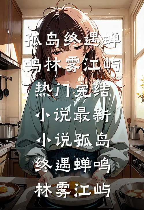 月光倾覆伤蚀骨by