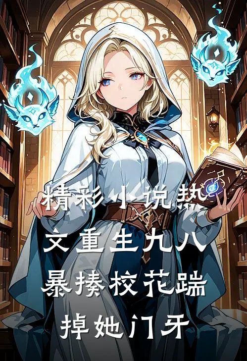 精彩小说热文重生九八暴揍校花踹掉她门牙