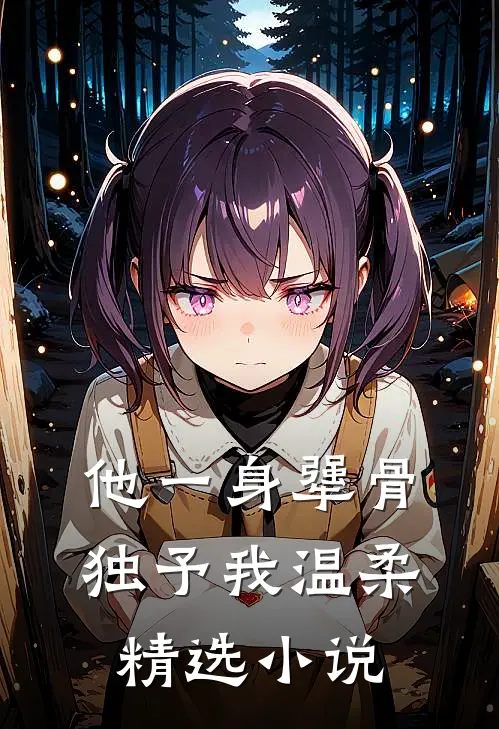 他一身犟骨，独予我温柔精选小说