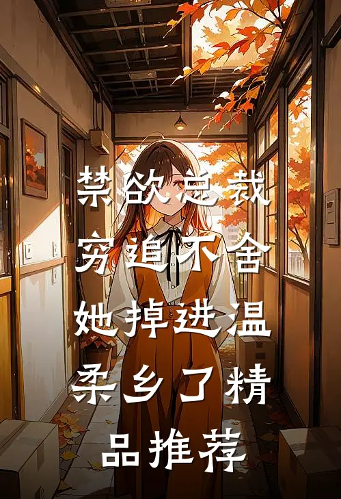 禁欲总裁穷追不舍，她掉进温柔乡了精品推荐