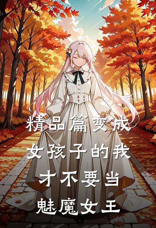 精品篇变成女孩子的我才不要当魅魔女王
