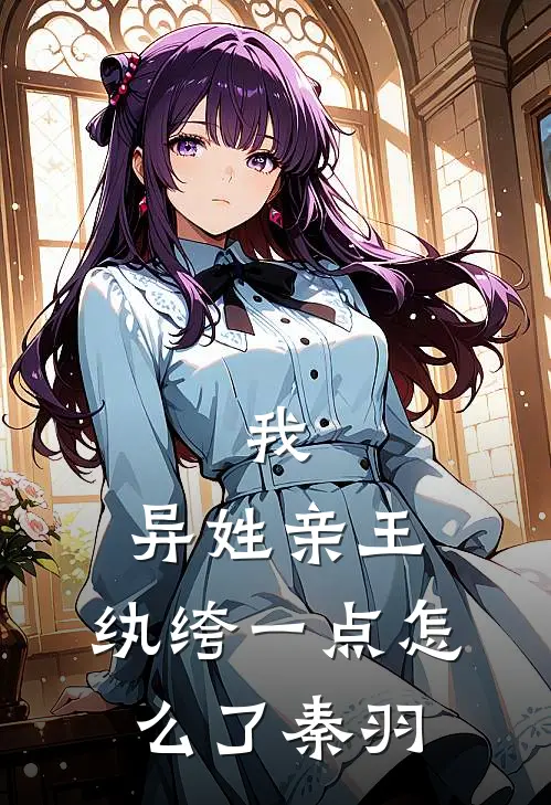 我,异姓亲王,纨绔一点怎么了秦羽