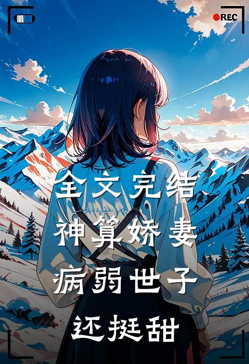 全文完结神算娇妻：病弱世子还挺甜