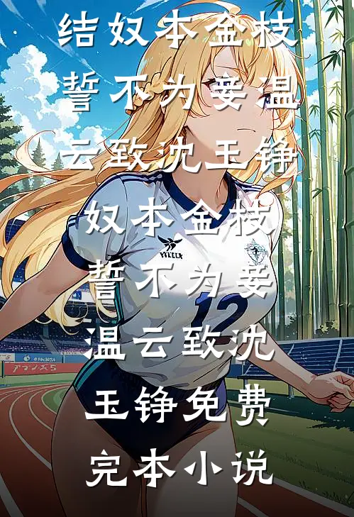 穿越后，发现我拿的是满级账号​​