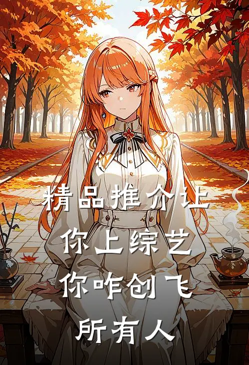 精品推介让你上综艺，你咋创飞所有人