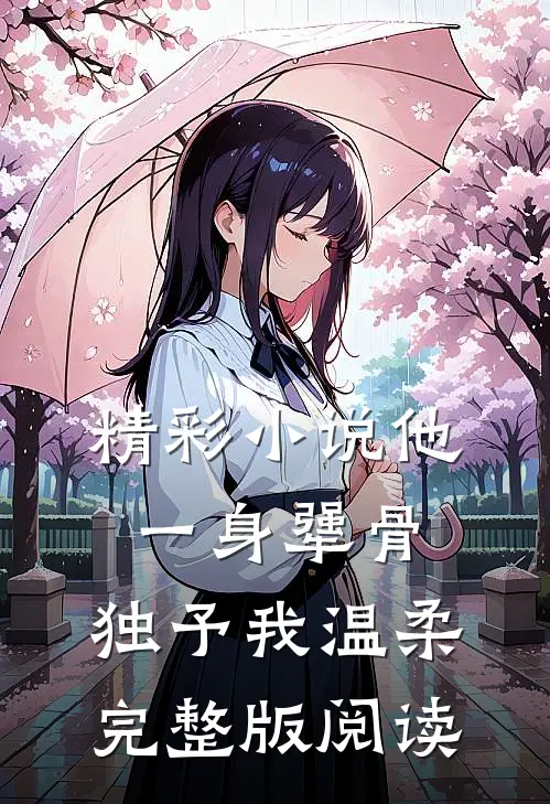 精彩小说他一身犟骨,独予我温柔完整版阅读