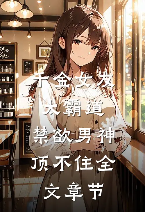 千金女友太霸道，禁欲男神顶不住全文章节